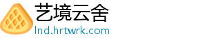艺境云舍